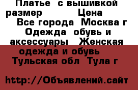 Платье  с вышивкой размер 48, 50 › Цена ­ 5 500 - Все города, Москва г. Одежда, обувь и аксессуары » Женская одежда и обувь   . Тульская обл.,Тула г.